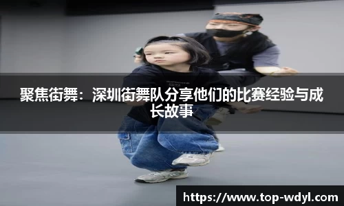 聚焦街舞：深圳街舞队分享他们的比赛经验与成长故事