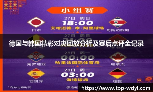 德国与韩国精彩对决回放分析及赛后点评全记录